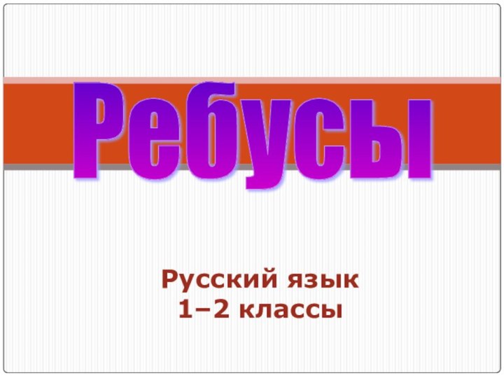 Ребусы Русский язык 1–2 классы