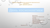 День космонавтики презентация по физкультуре