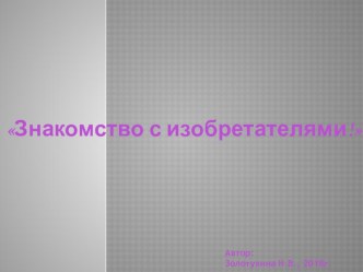 Методическая разработка, проект в старшей группе Великие изобретатели методическая разработка (старшая группа)
