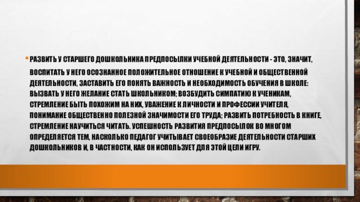 развить у старшего дошкольника предпосылки учебной деятельности - это, значит, воспитать у