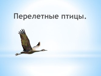 Перелётные птицы презентация к занятию (старшая группа)