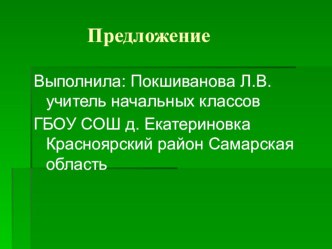 Презентация к уроку Предложение в 1 классе презентация к уроку (русский язык, 1 класс) по теме