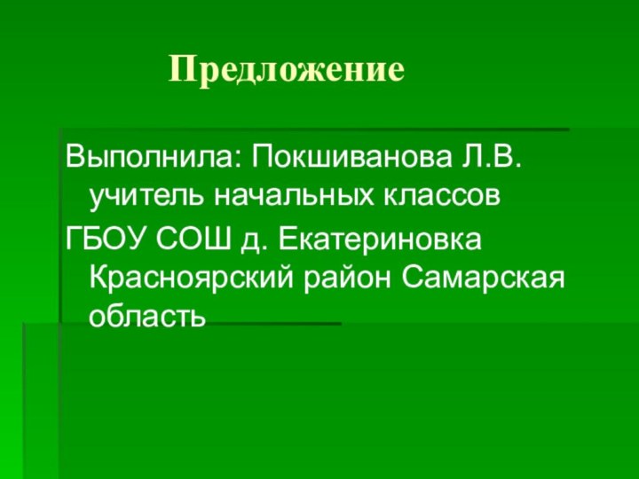 ПредложениеВыполнила: Покшиванова Л.В. учитель начальных классовГБОУ СОШ