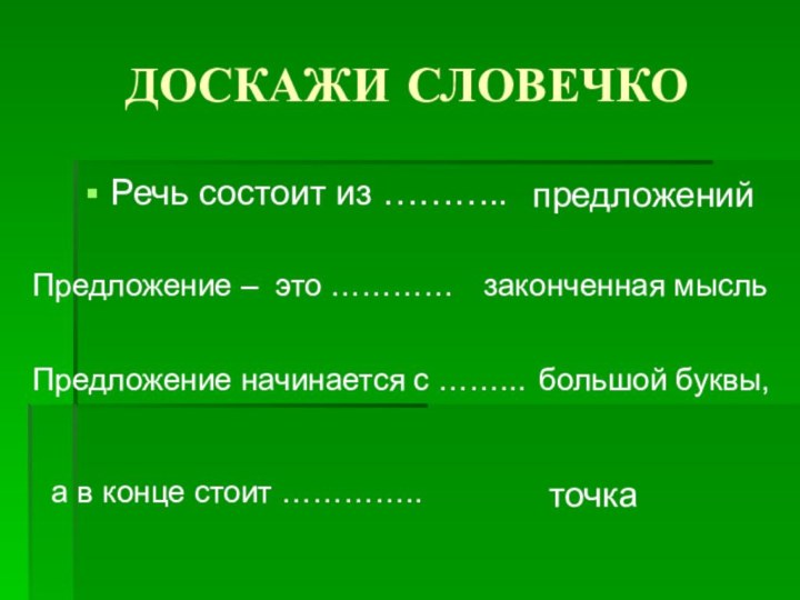 ДОСКАЖИ СЛОВЕЧКОРечь состоит из ………..предложенийПредложение – это …………  законченная мысльПредложение начинается