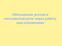 Урок русского языка в 3 классе. Тема: Обогащение устной и письменной речи через работу над изложением. план-конспект урока по русскому языку (3 класс) по теме