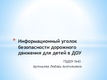 Информационный уголок безопасности дорожного движения для детей в ДОУ презентация по теме