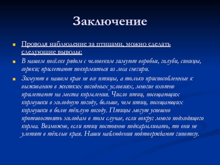 ЗаключениеПроводя наблюдение за птицами, можно сделать следующие выводы:В нашем посёлке рядом с