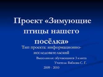 Проект Зимующие птицы нашего посёлка презентация к уроку по окружающему миру по теме