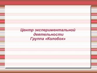 Центр экспериментальной деятельности опыты и эксперименты по окружающему миру