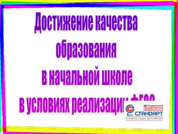 Достижение качества образования в начальной школе в условиях реализации ФГОС