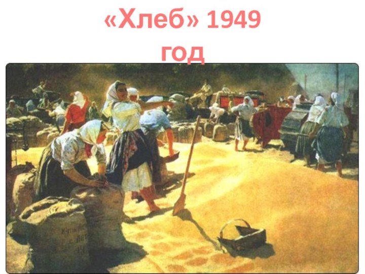 «Хлеб» 1949 год