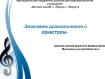 Презентация Знакомим дошкольников с оркестром презентация по музыке