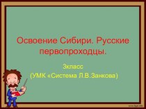 Презентация Русские первопроходцы. Освоение Сибири. презентация к уроку по окружающему миру (3 класс)