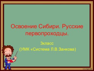 Презентация Русские первопроходцы. Освоение Сибири. презентация к уроку по окружающему миру (3 класс)