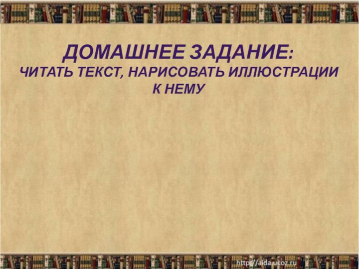 Домашнее задание:читать текст, нарисовать иллюстрации к нему