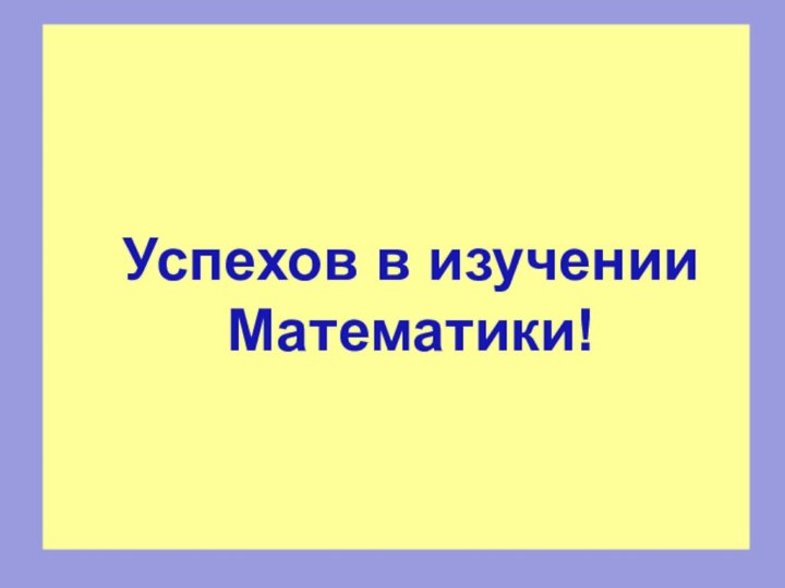 Успехов в изучении Математики!