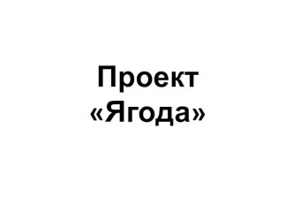 Работа со словарным словом ягода презентация к уроку по русскому языку (2 класс)