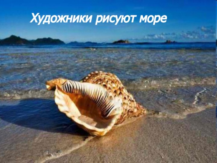 Художники рисуют море