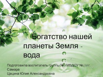 Презентация Богатство нашей планеты Земля - вода презентация к уроку (средняя группа)