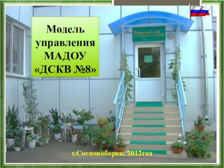 Модель управления МАДОУ «ДСКВ №8»г.Сосновоборск, 2012год