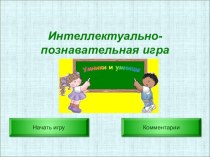 Интеллектуальная игра для обучающихся 4 класса. презентация к уроку по математике (4 класс)