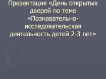 Презентация День открытых дверей в 1 младшей группе материал (младшая группа)