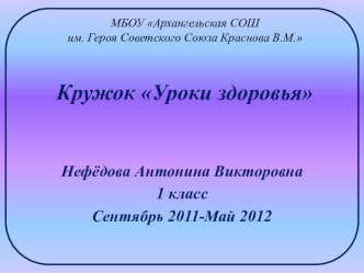 Презентация кружка Уроки здоровья консультация (1 класс) по теме