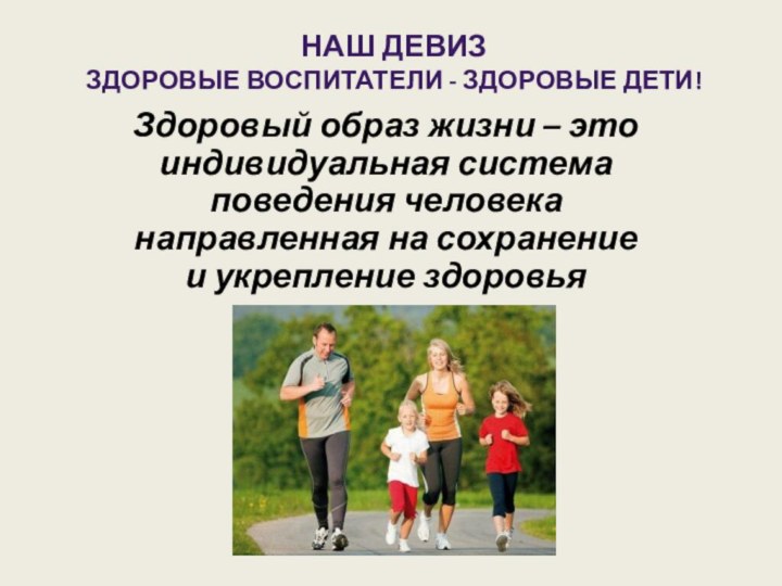 Здоровый образ жизни – это индивидуальная система поведения человека направленная на сохранение