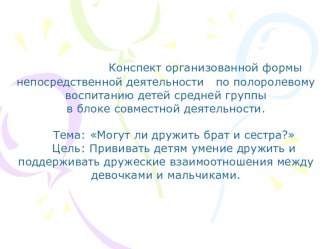 Могут ли дружить брат и сестра? план-конспект занятия по развитию речи (средняя группа) по теме