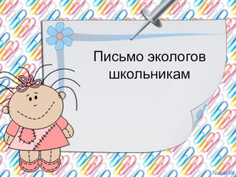 письмо экологов школьникам презентация к уроку (2 класс) по теме