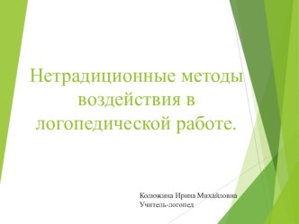 Нетрадиционные методы воздействия в логопедической работе с детьми дошкольного возраста. презентация к уроку по логопедии (младшая, средняя, старшая, подготовительная группа)