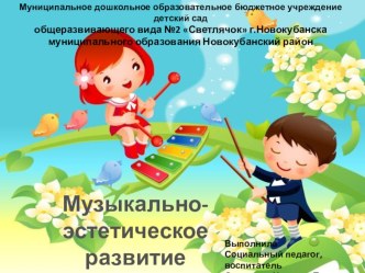 Музыкально-эстетическое развитие дошкольников учебно-методический материал