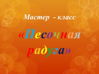 Проект Песочная радуга материал (средняя группа)