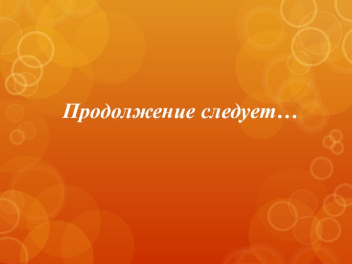 Продолжение следует…