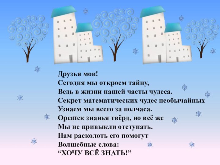 Друзья мои! Сегодня мы откроем тайну, Ведь в жизни нашей часты чудеса.