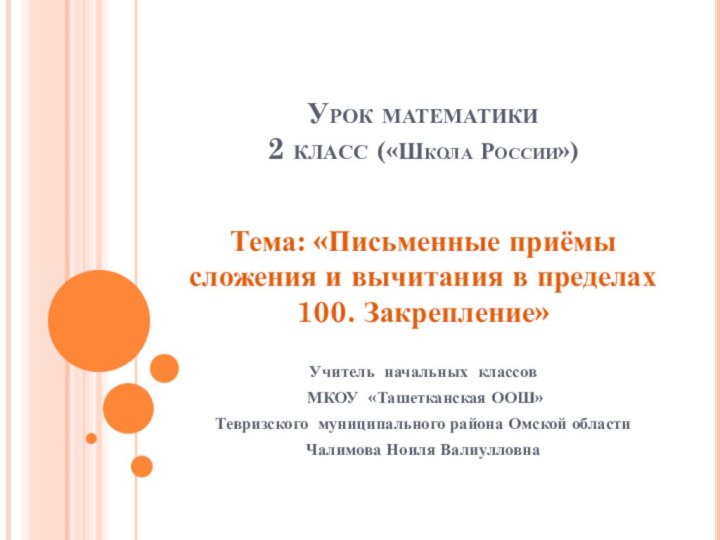 Урок математики  2 класс («Школа России»)Тема: «Письменные приёмы сложения и вычитания