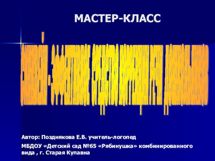 МАСТЕР-КЛАСССИНКВЕЙН - ЭФФЕКТИВНОЕ СРЕДСТВО КОРРЕКЦИИ РЕЧИ ДОШКОЛЬНИКОВ Автор: Позднякова Е.В. учитель-логопед МБДОУ