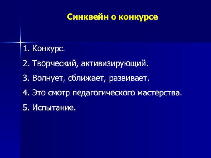 1. Конкурс.2. Творческий, активизирующий. 3. Волнует, сближает, развивает. 4. Это смотр педагогического