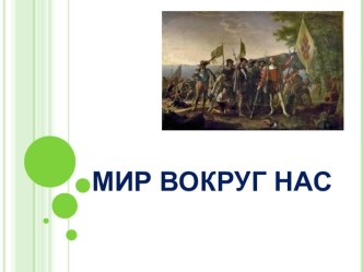 Конспект урока по Окружающему миру Мир вокруг нас план-конспект урока по окружающему миру (4 класс) по теме