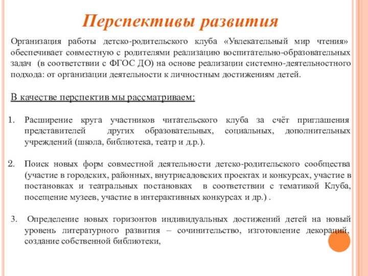 Организация работы детско-родительского клуба «Увлекательный мир чтения» обеспечивает совместную с родителями реализацию