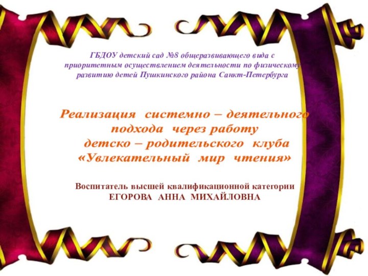 Реализация системно – деятельного подхода через работу   детско – родительского