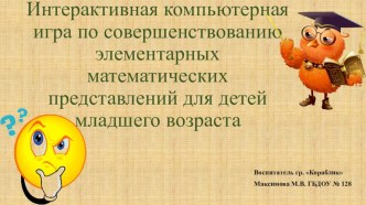 Презентация СОД по ЭМП для детей младшего возраста. презентация к уроку по математике (младшая группа)