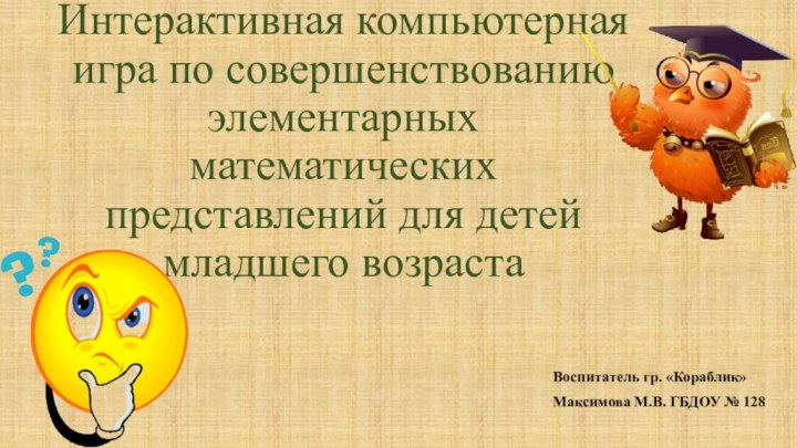 Интерактивная компьютерная игра по совершенствованию элементарных математических представлений для детей младшего возраста