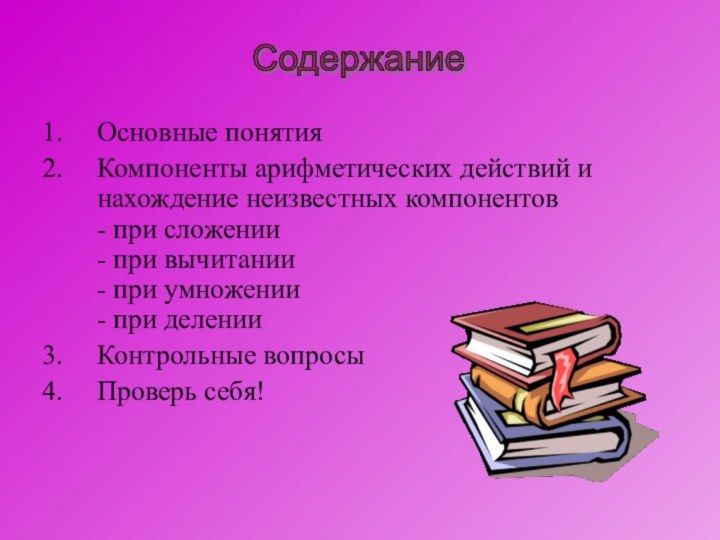 Основные понятияКомпоненты арифметических действий и нахождение неизвестных компонентов  - при сложении