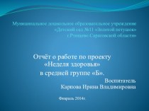 Презентация по проекту: Неделя здоровья презентация к занятию (средняя группа) по теме