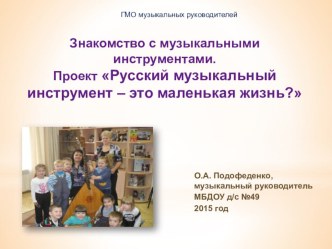 Презентация Знакомство с музыкальными инструментами презентация к уроку (старшая группа)