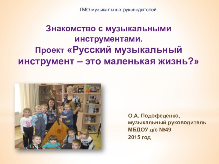 Знакомство с музыкальными инструментами. Проект «Русский музыкальный инструмент – это маленькая жизнь?»