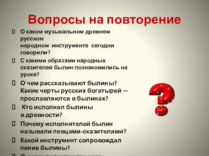 Вопросы на повторениеО каком музыкальном древнем русском народном  инструменте  сегодня говорили? С