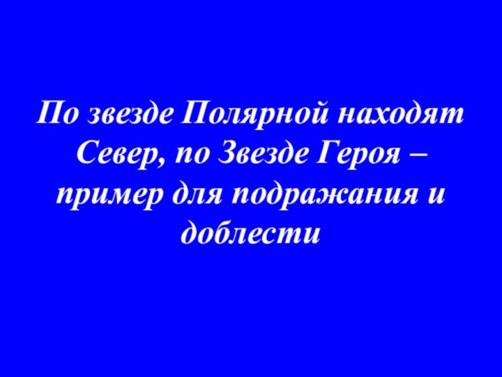 По звезде Полярной находят Север, по Звезде Героя – пример для подражания и доблести