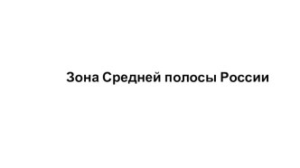 Учебно-методическое пособие Зона средней полосы России учебно-методическое пособие по окружающему миру (старшая группа)